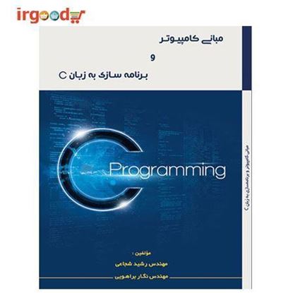 تصویر  کتاب مبانی کامپیوتر و برنامه سازی به زبان C