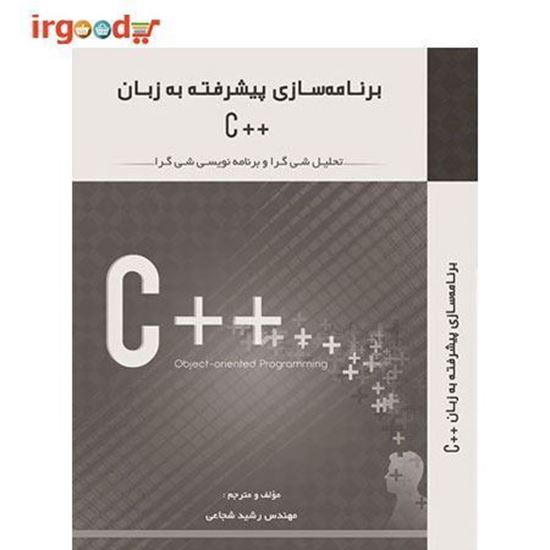 تصویر  کتاب برنامه سازی پیشرفته به زبان ++C