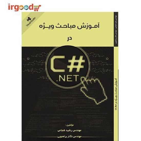 تصویر  کتاب آموزش مباحث ویژه در C#.net
